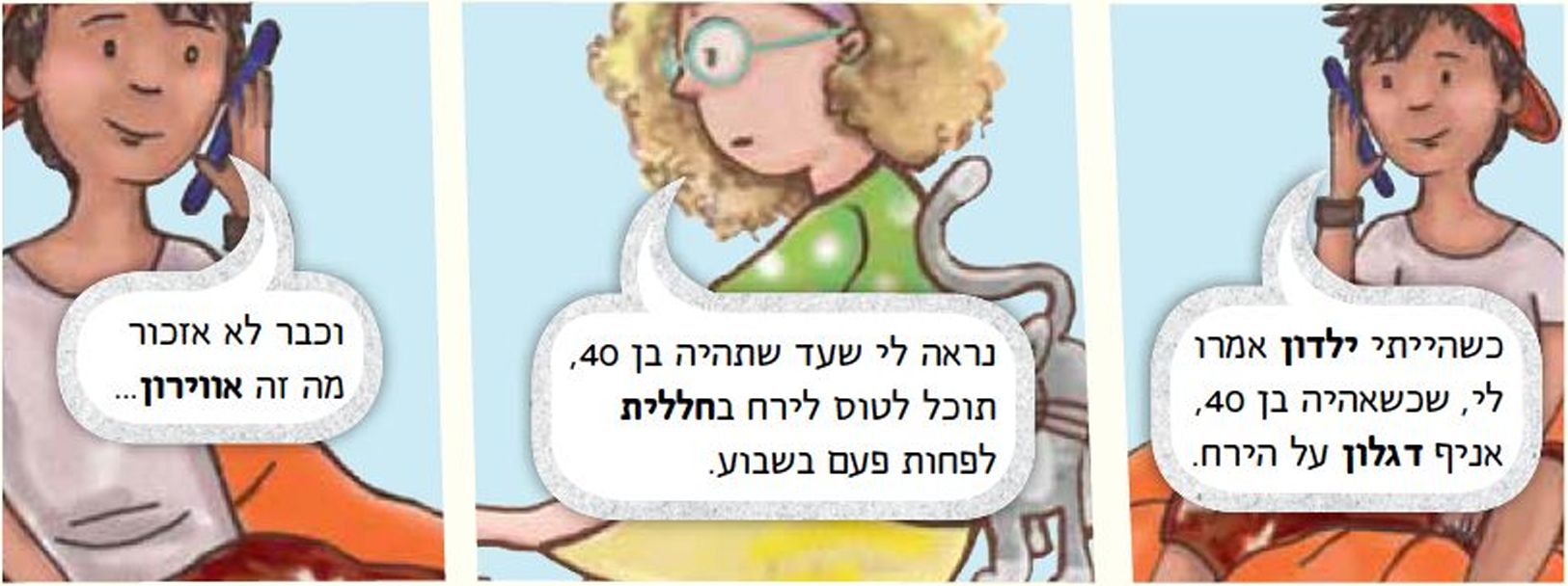 קומיקס של שיחה בין עינב לעומר